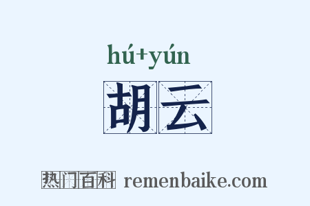 胡云是什么意思的图片